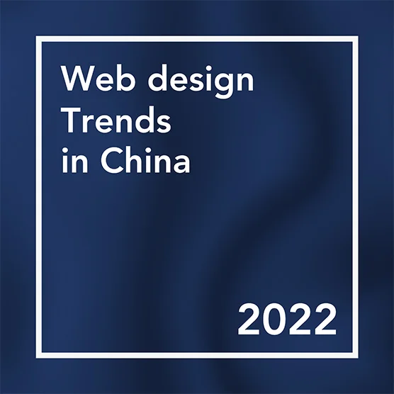 2022年中国的网页设计趋势