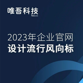 2023年企业官网设计流行风向标