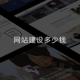 学校网站建设多少钱?