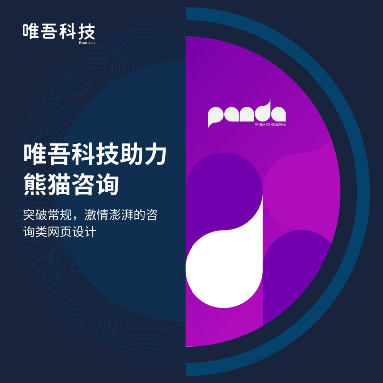 博彩平台大全助力熊猫公关咨询：破常规、有激情的<br>公关类官网设计