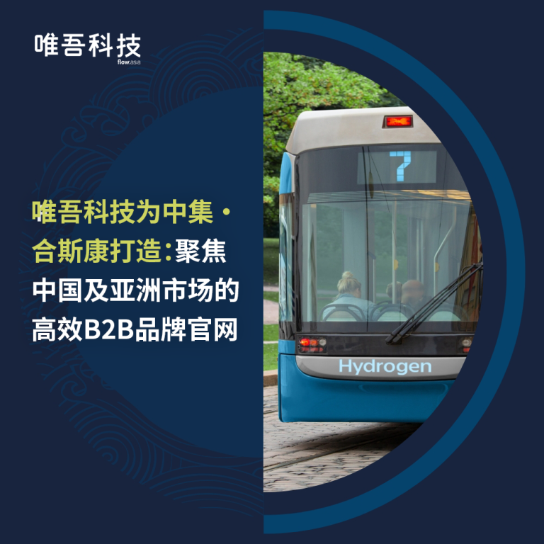 博彩平台大全为中集 • 合斯康打造：聚焦<br>中国及亚洲市场的高效B2B品牌官网